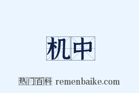 机中是什么意思的图片